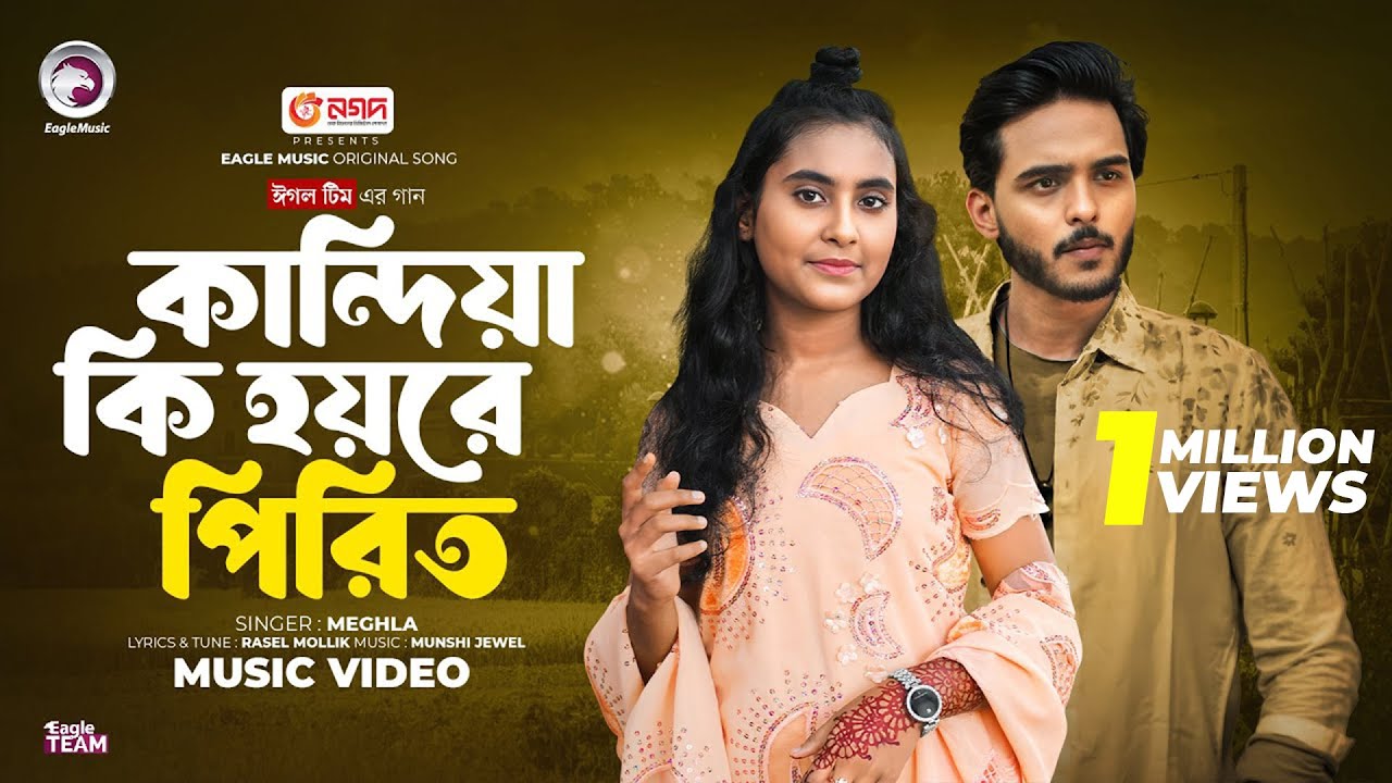 কান্দিয়া কি হয়রে পিরিত | Kandiya ki Hoyre Pirit | Eagle Team X Meghla | Bangla Song 2024