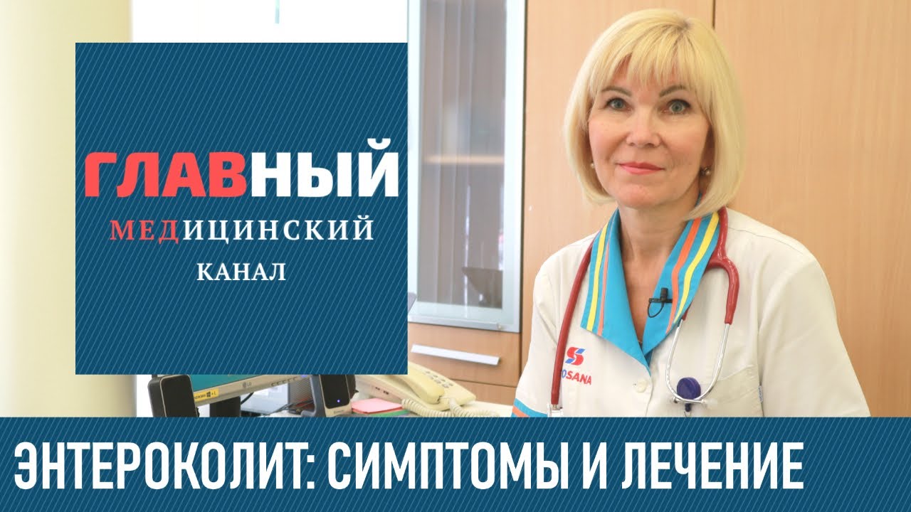 Энтероколит, колит, энтерит: симптомы и лечение. Острый и хронический энтероколит кишечника