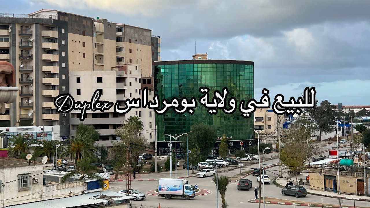 شقة f6 للبيع في قلب ولاية بومرداس بسعر 2,85 مليار رقم الهاتف 0791446364