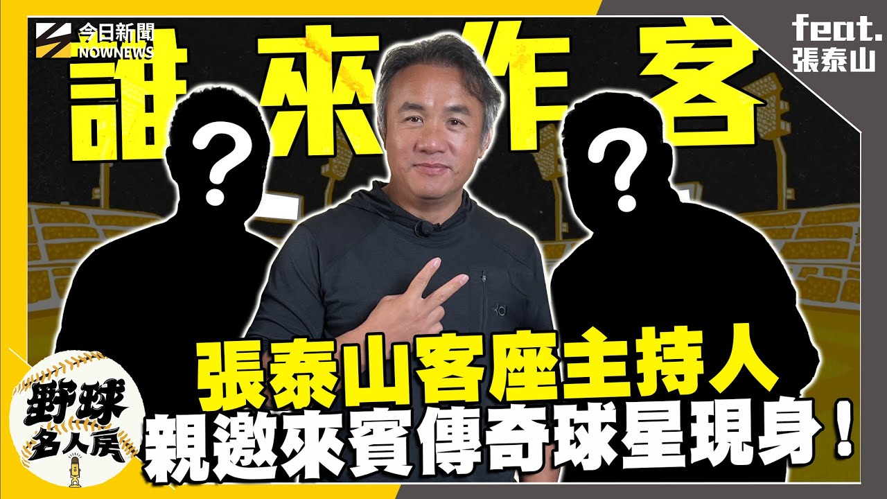 【野球名人房-誰來作客S2EP.158】張泰山篡位主持人？親邀知名球星擔任來賓！球員時期超慘頭部觸身球竟然沒人理？五虎將事件竟然讓他黯然退場！到現在無法釋懷？｜NOWNEWS