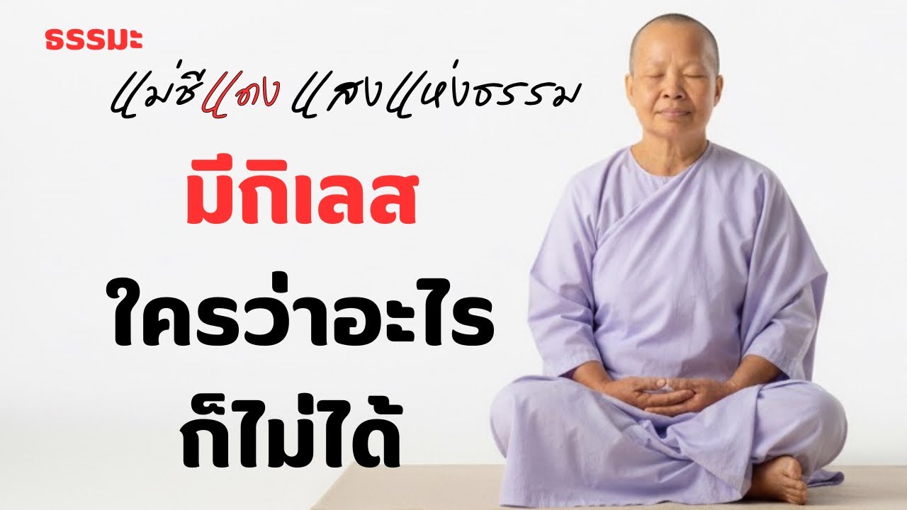 แม่ชีแดง แสงแห่งธรรม กำลังถ่ายทอดสด!