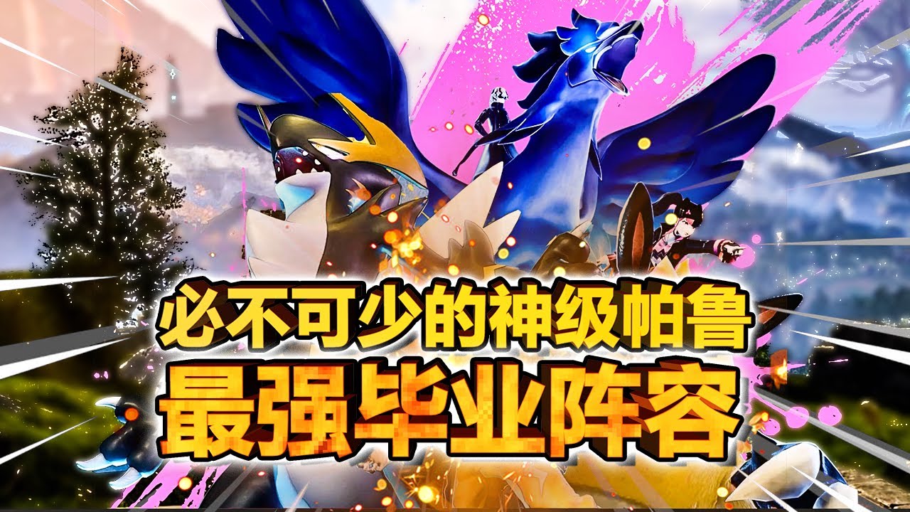 【幻兽帕鲁】最强毕业阵容推荐！别光顾着看数值，功能类帕鲁才是这个游戏的精髓！简直是神中神！