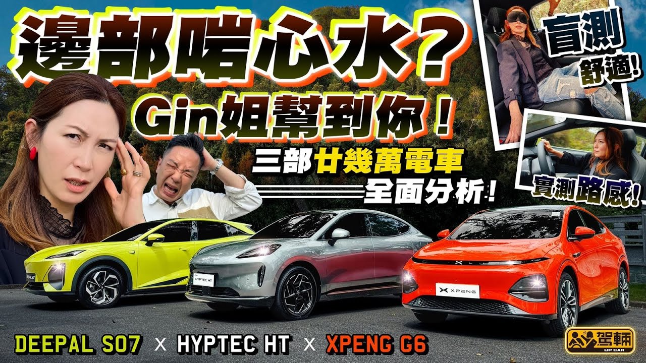 #廿零萬電動SUV大比拼．呢三部國產電動車唔單止售價相近，連尺寸同馬力都相近，所以一於搵Gin姐同場實測兼盲測一決高下啦！（附設中文字幕） #駕輛擂台