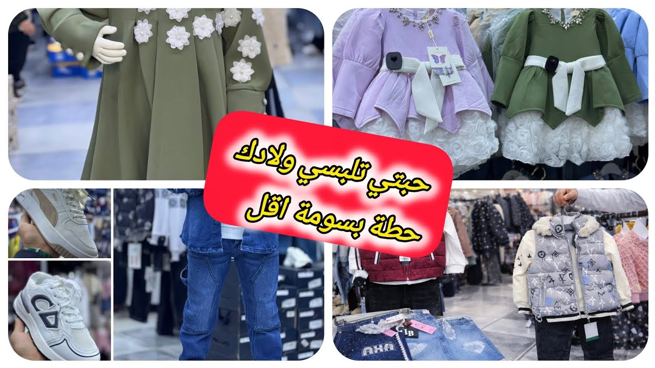 جديد حوايج العيد 2026 #ملابس_اطفال #ملابس_العيد 