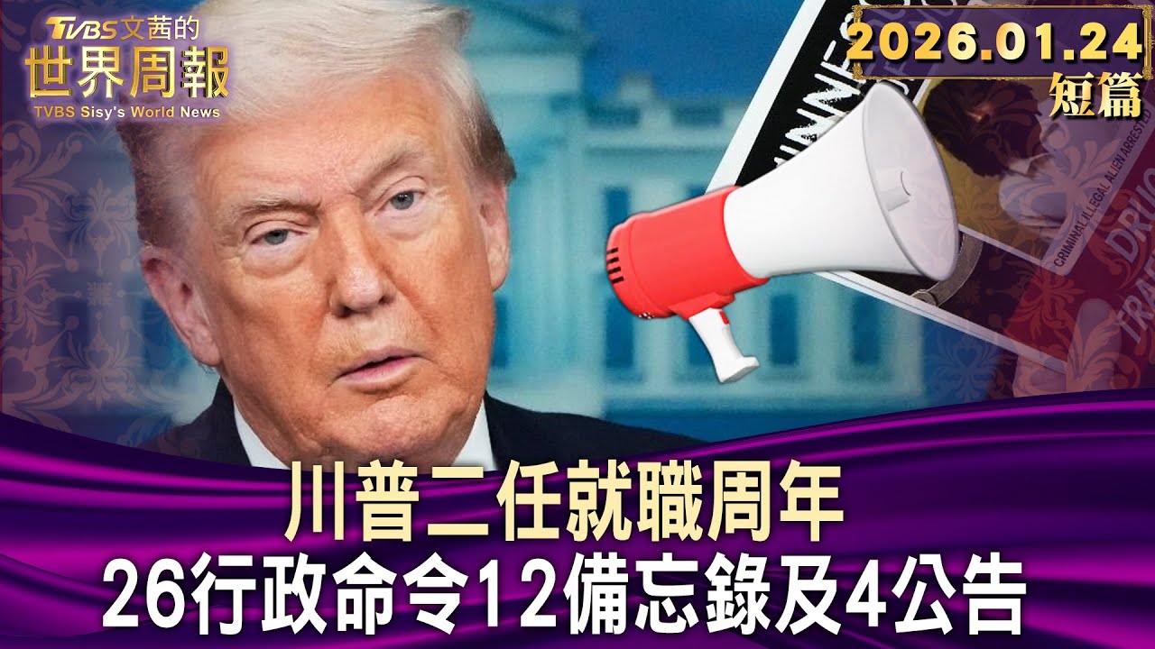 川普二任就職周年 26行政命令12備忘錄及4公告【短篇】#TVBS文茜的世界周報 20260124
