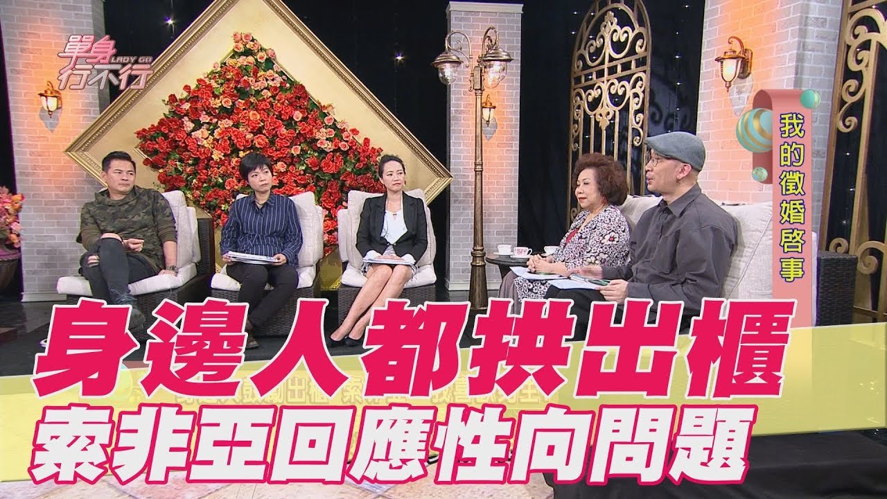 【精華版】身邊人都拱出櫃 索非亞正面回應性向問題