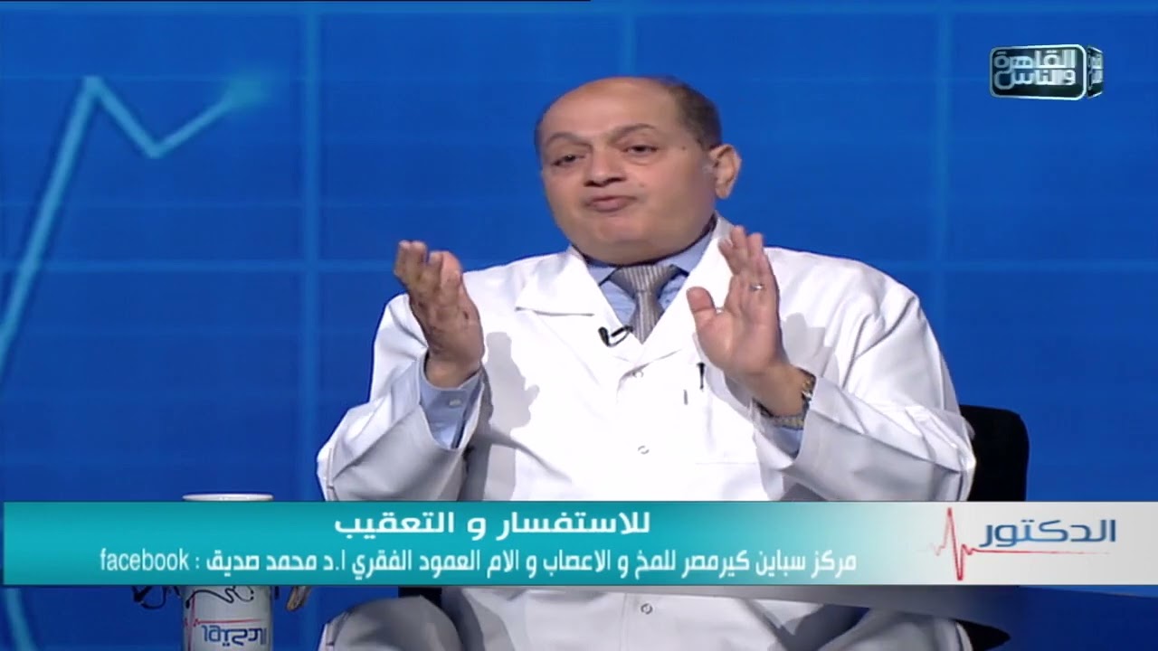 اعراض مشاكل الفقرات العنقية وطرق العلاج | الدكتور محمد صديق الهويدي