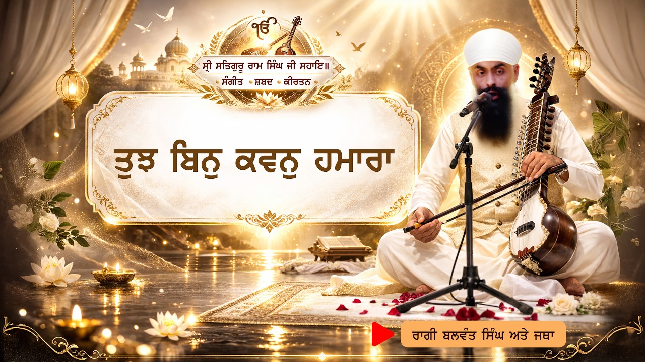 Tujh Bin Kavan Hamaaraa | Raagi Balwant Singh | Namdhari