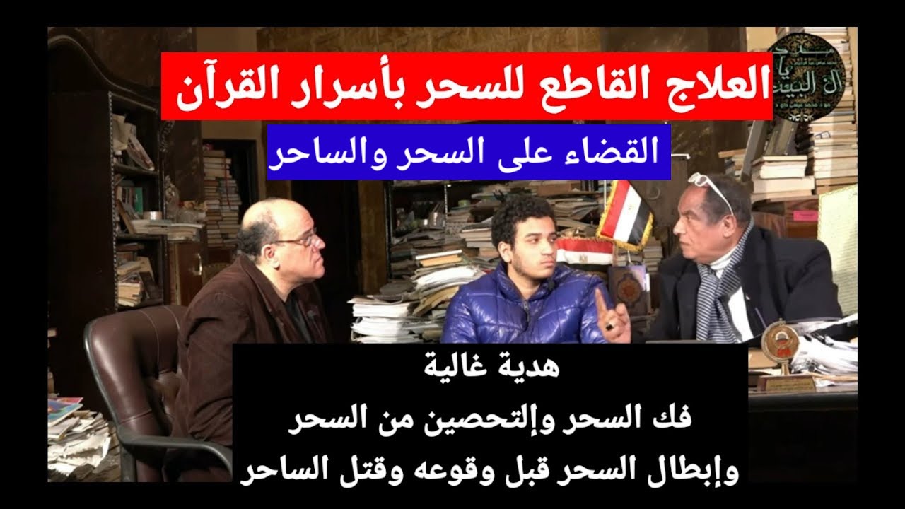 كيفية القضاء علي كل أنواع السحر والسحرةبالمعوذتين وسر ياسين والاسم الادريسي مع دكتور محمدعيسى داوود