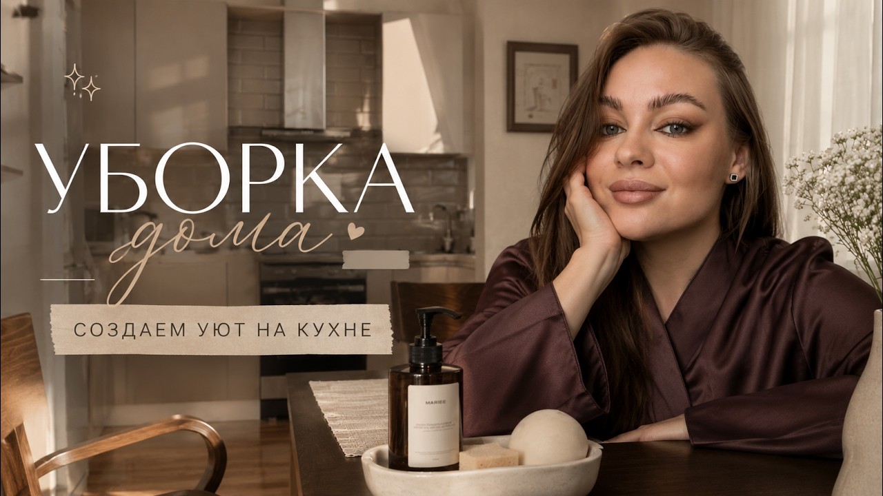 УБОРКА ДОМА / часть 1 - проводим выходные вместе за бытовыми делами