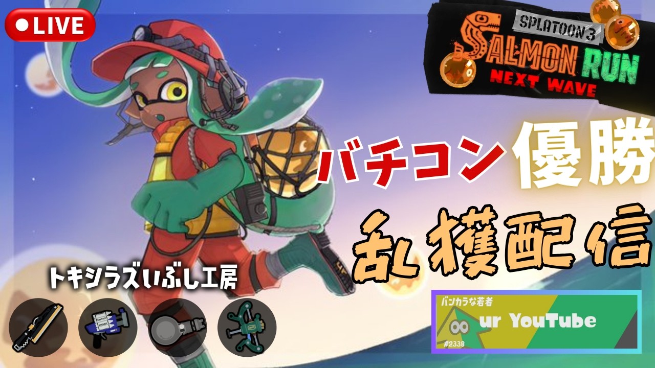 【サーモンランNW】乱獲　トキ