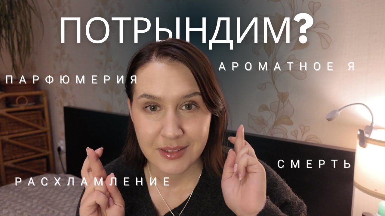 Парфюмерная болталка #парфюмерия #духи #latvija #smaržas #perfume
