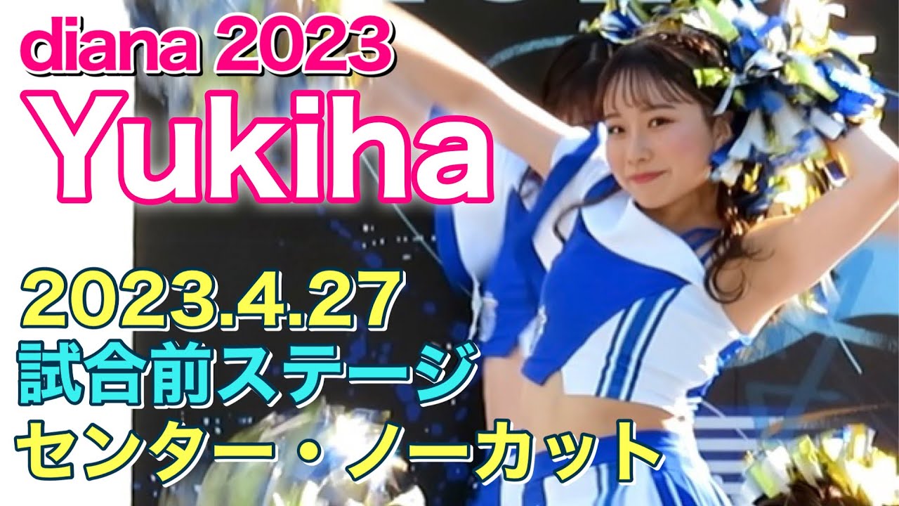 【イチオシ】Yukihaちゃん(ディアーナ)を追ってみた！試合前ステージ 2023.4.27(ベイスターズ チア)