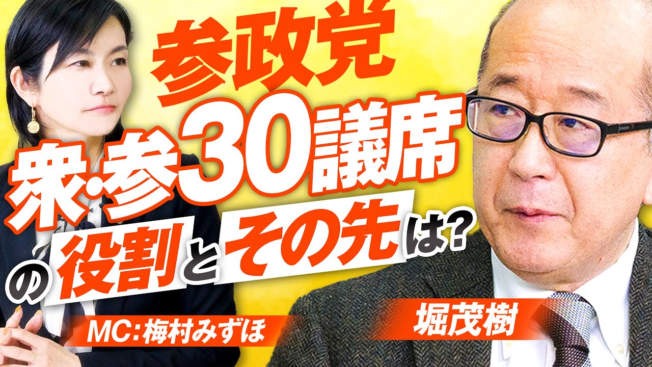 激変の日本政治〜参政党飛躍のピースは自民党との差別化！MC梅村みずほ 堀茂樹【赤坂ニュース396】