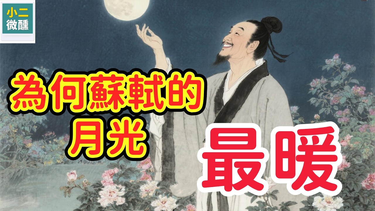 天上同一個月，為何只有蘇軾的「月光」，能穿越千年慰藉人心？