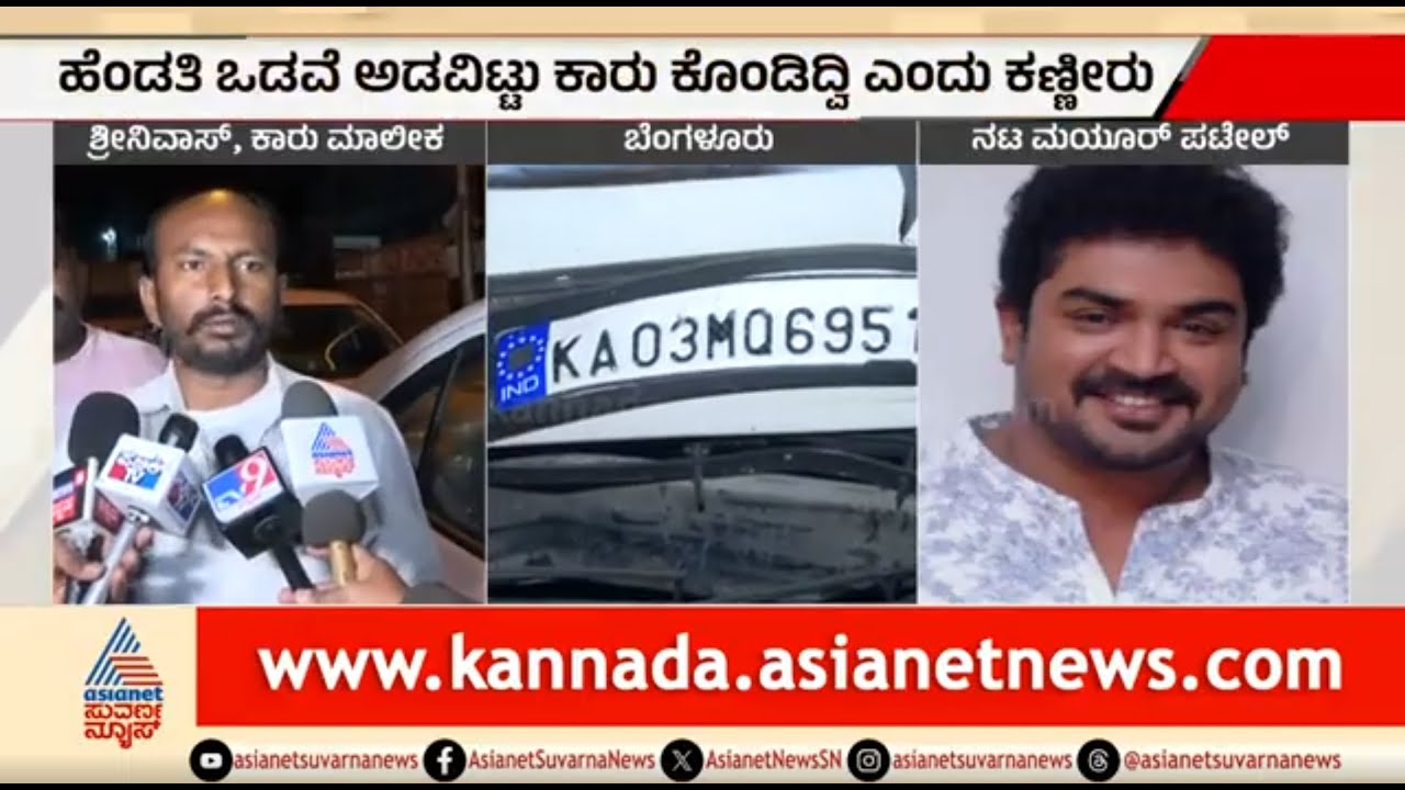 ಹೆಂಡತಿ ಒಡವೆ ಅಡವಿಟ್ಟು ಕಾರ್ ತೊಗೊಂಡಿದ್ದೆ; ಚಾಲಕ ಕಣ್ಣೀರು | Mayur Patel Accident Case | Sandalwood Actor
