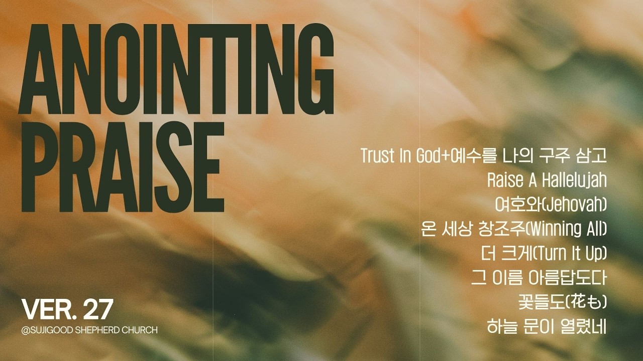 개인기도와 임재를 위한 Anointing Praise 27 / 20260213금요성령집회