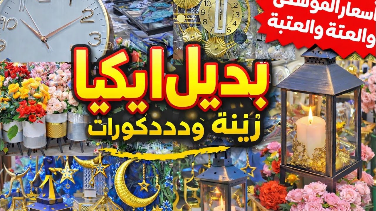 بديل ايكيا بأسعار الموسكي 🔥 زينة وديكورات رمضان تحفة