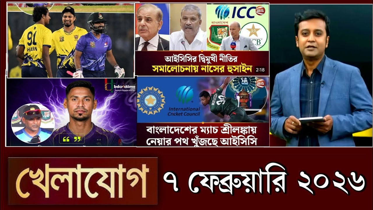 খেলাযোগ, ৭ ফেব্রুয়ারি ২০২৬ | khelajog today 7 February 2026 | খেলাযোগ ৭১ আজকের খেলার খবর sports 24