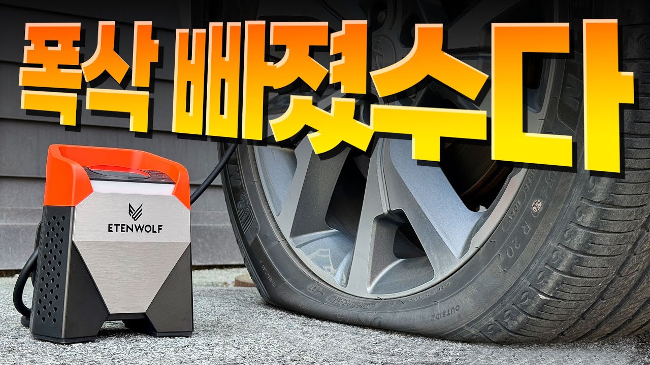 타이어 무선 공기주입기 끝판왕 등장! 차원이 다른 강력함, Etenwolf V3와 S5