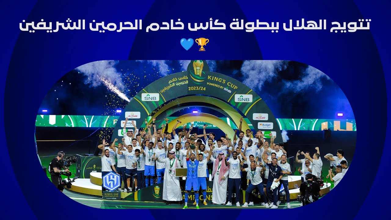 تتويج الهلال ببطولة كأس خادم الحرمين الشريفين 2024