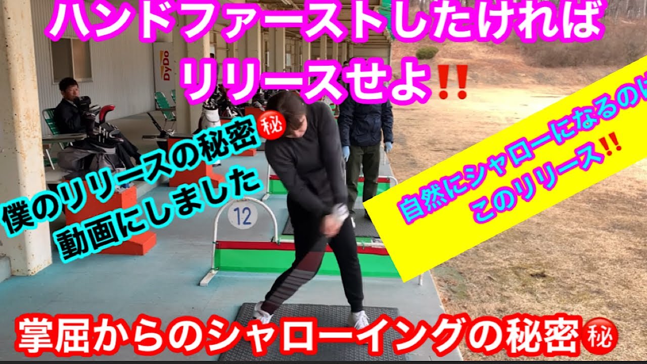 ハンドファーストはリリースせよ、、、掌屈リリース