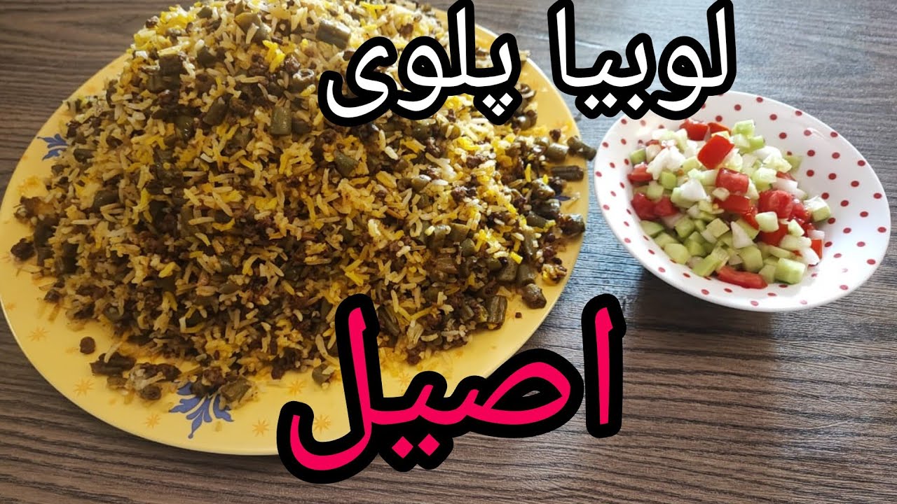 آموزش یه لوبیا پلوی فوق العاده خوشمزه و همه پسند،حتما یه بار امتحان کنید