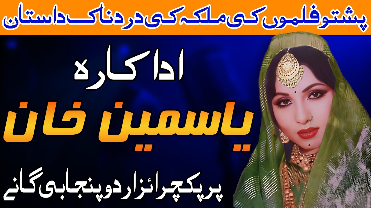 The painful story of the queen of Pashto films | Beautiful Pakistani Actress Yasmin Khan's Songs
