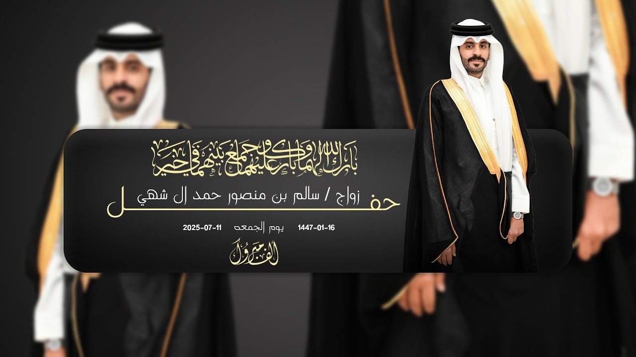 حفل زواج سالم بن منصور حمد ال شهي || للحجز والإستفسار 0501290285