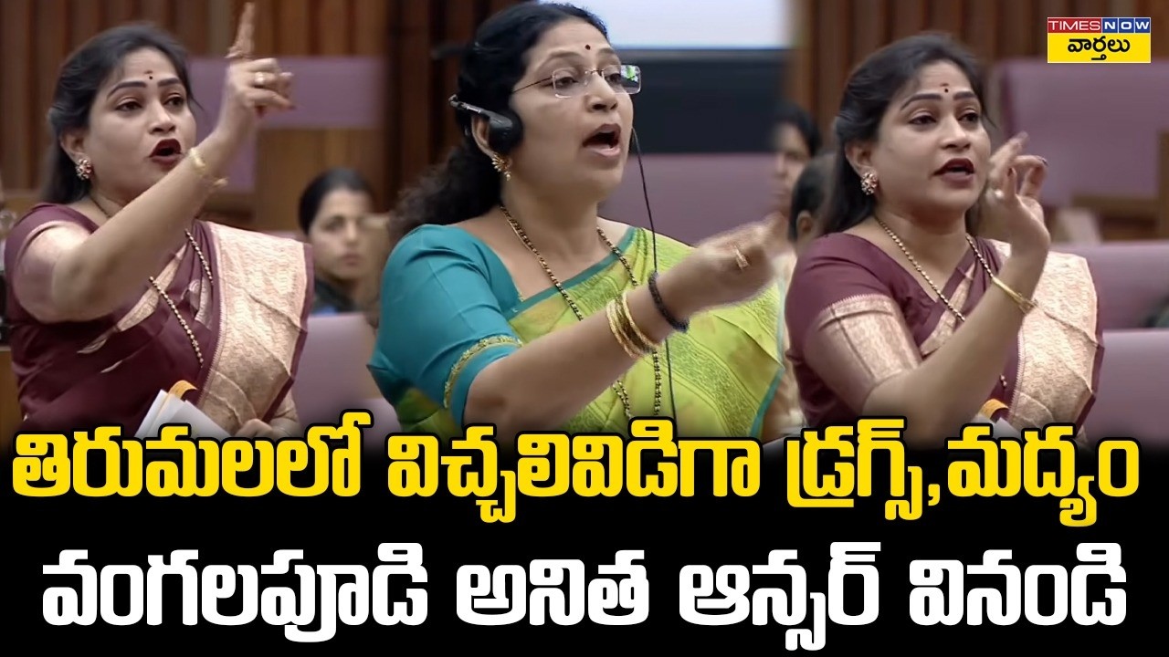తిరుమలలో డ్రగ్స్, మద్యం? || Drugs & Liquor in Tirumala? Varudu Kalyani Sensational Speech in Council