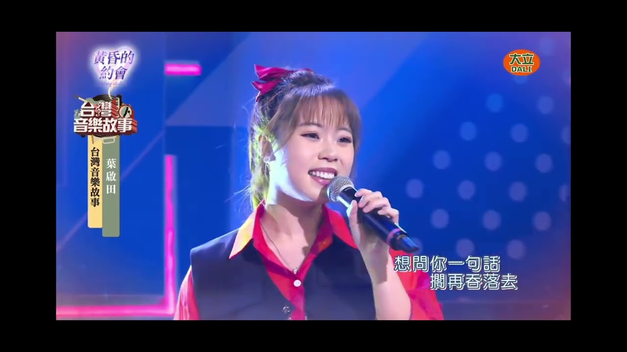 2026.02.28-台灣音樂故事-吳美琳-車頂美姑娘(oa.葉啟田)