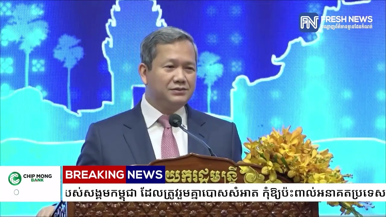 សម្តេចបវរធិបតី ហ៊ុន ម៉ាណែត៖ បញ្ហាគ្រឿងញៀន និងបទល្មើសឆបោកអនឡាញ ជាចំណុចខ្សោយរបស់សង្គមកម្ពុជា.