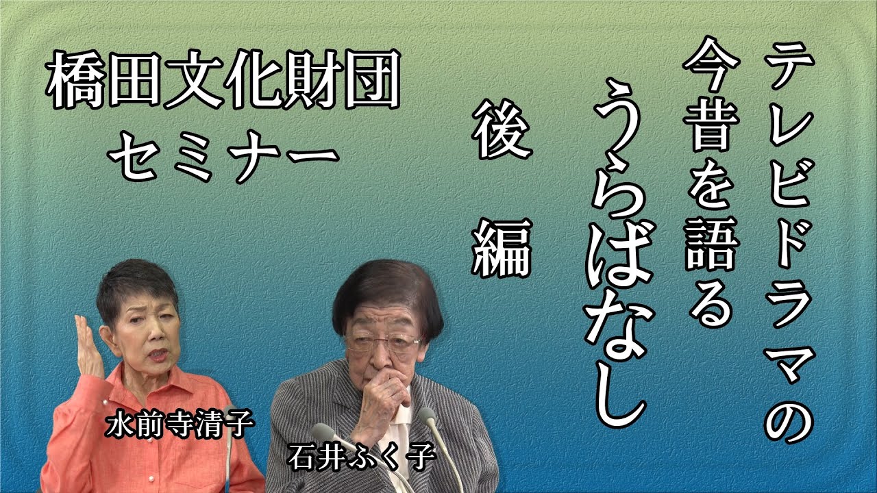 石井ふく子プロデューサーがゲストと語るテレビドラマ今昔物語り　うらばなし　ゲスト水前寺清子　後編
