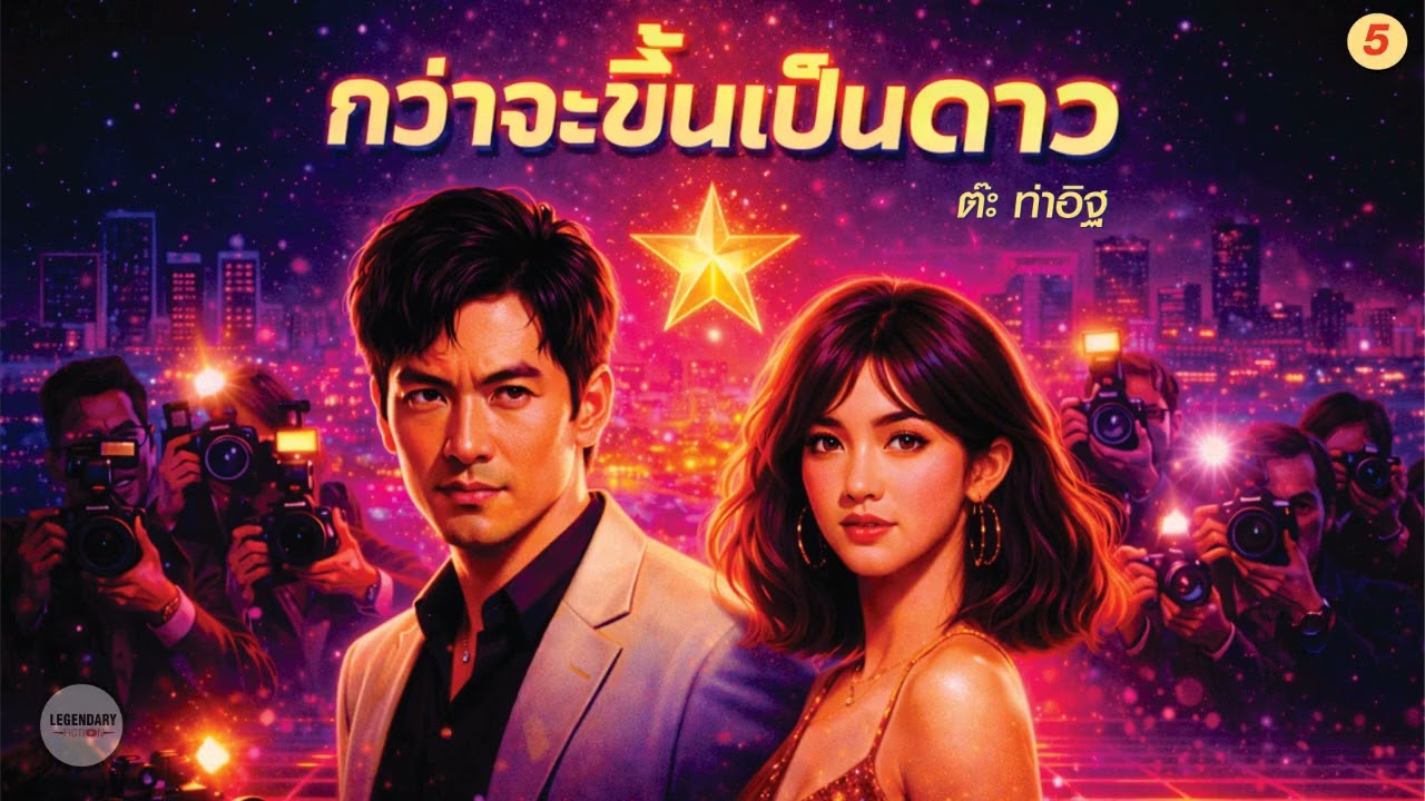 ตอนที่ 5 : นิยาย : กว่าจะขึ้นเป็นดาว (ต๊ะ ท่าอิฐ)