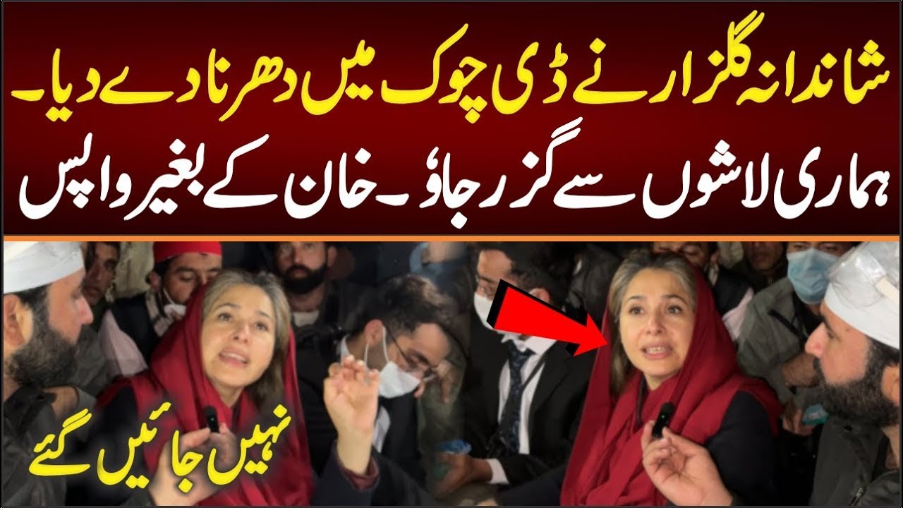 🔴 Shandana Gulzar Powerful Sit-In at D-Chowk: 