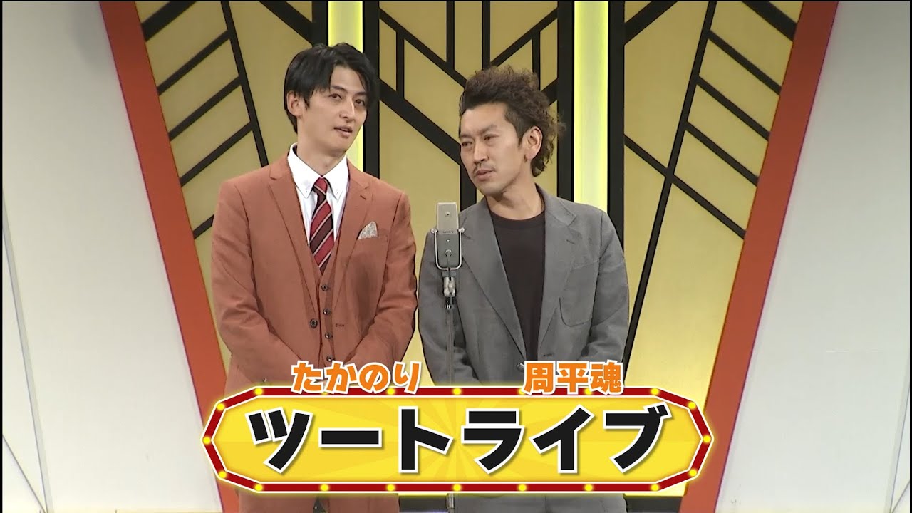 ツートライブ【よしもと漫才劇場 8周年記念SPネタ】