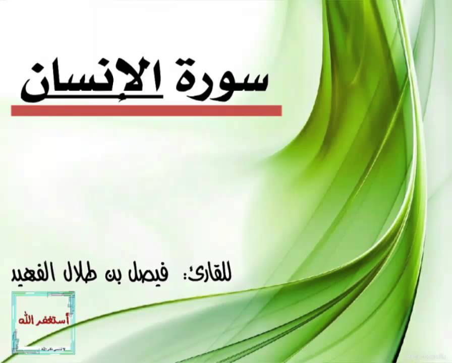 سورة الإنسان ـ للقارئ فيصل الفهيد