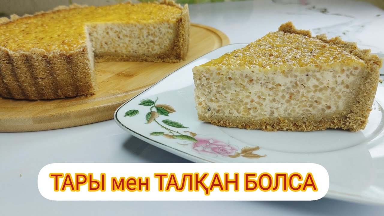 АУЫЗ АШАРҒА АРНАП ТАРЫ МЕН ТАЛҚАННАН ПИРОГ ЖАСАЙМЫЗ. Пайдалы пирог.