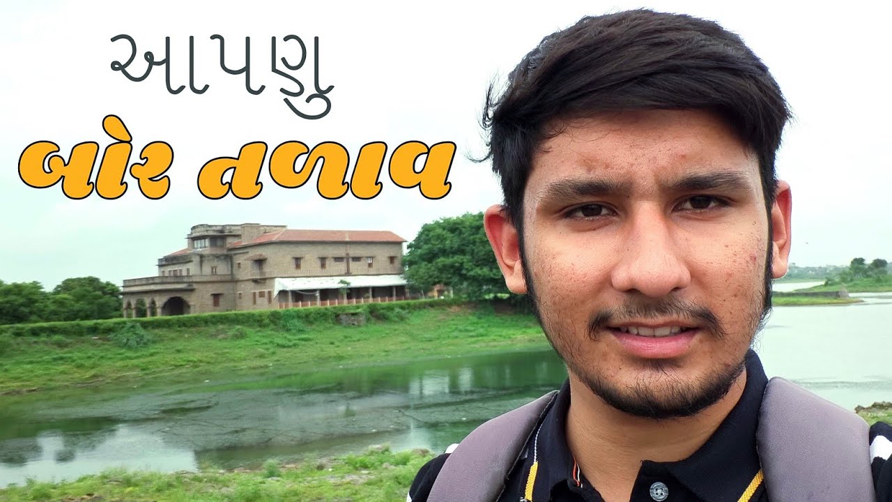 આપણું બોર તળાવ || Bortalav lake Bhavnagar #bhavnagar