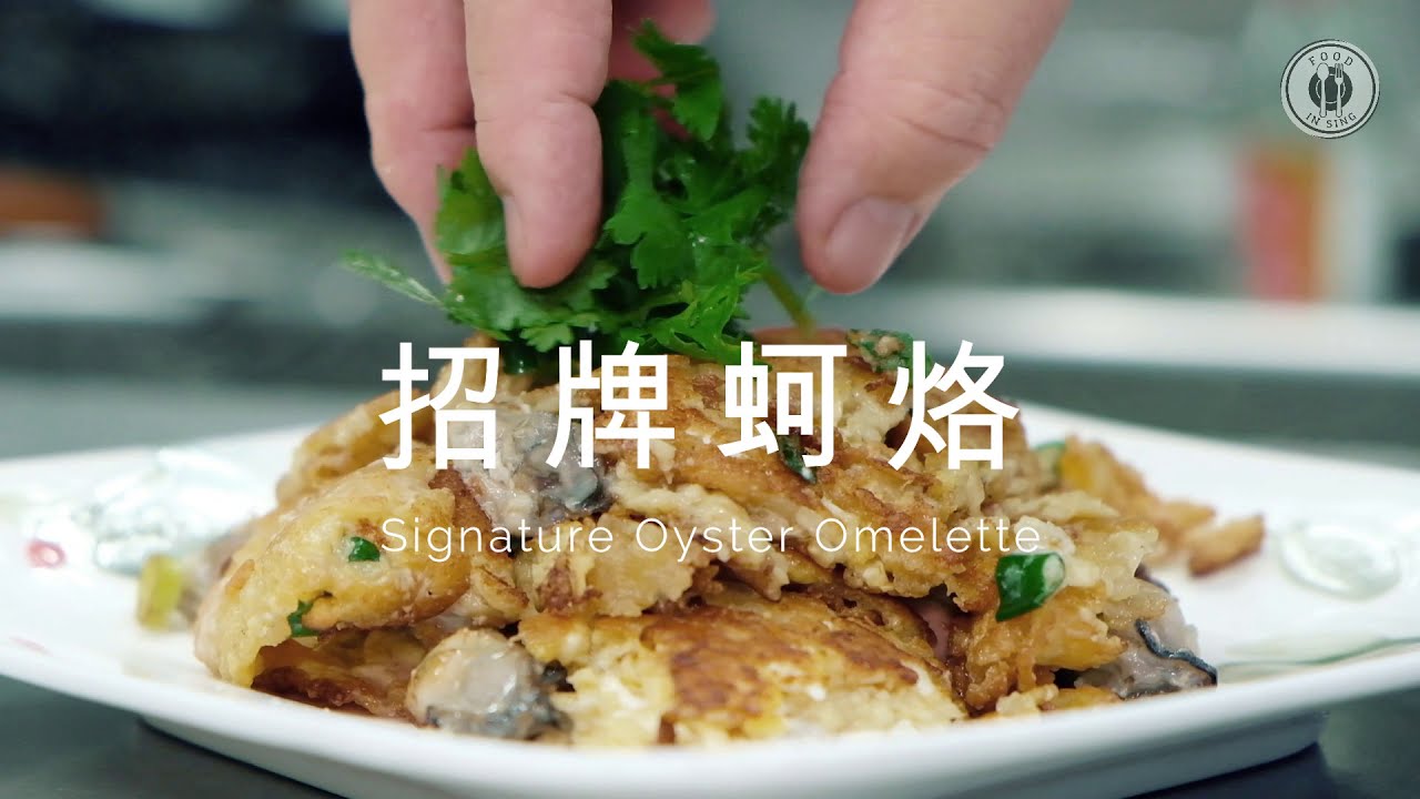 蚵烙 Oyster Omelette | 潮州发记 Teochew Huat Kee