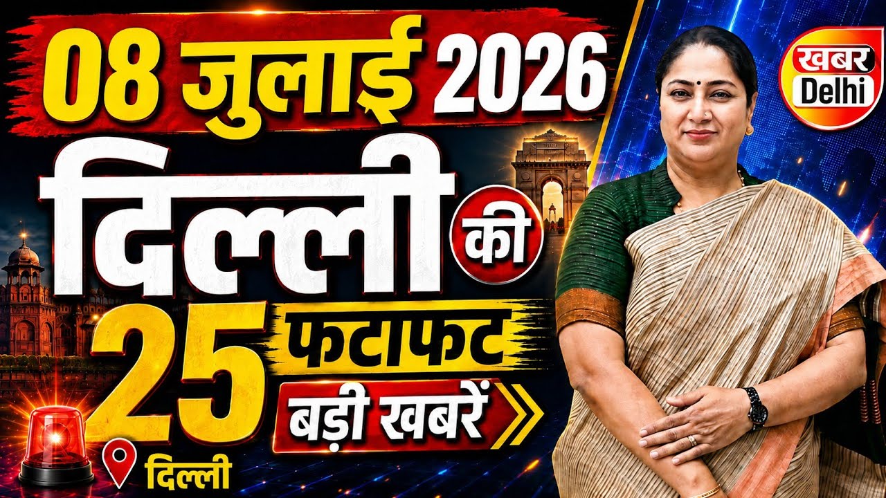 8 July 2026 Delhi News, Breaking News | Delhi Samachar | CM Rekha Gupta, Parvesh Verma