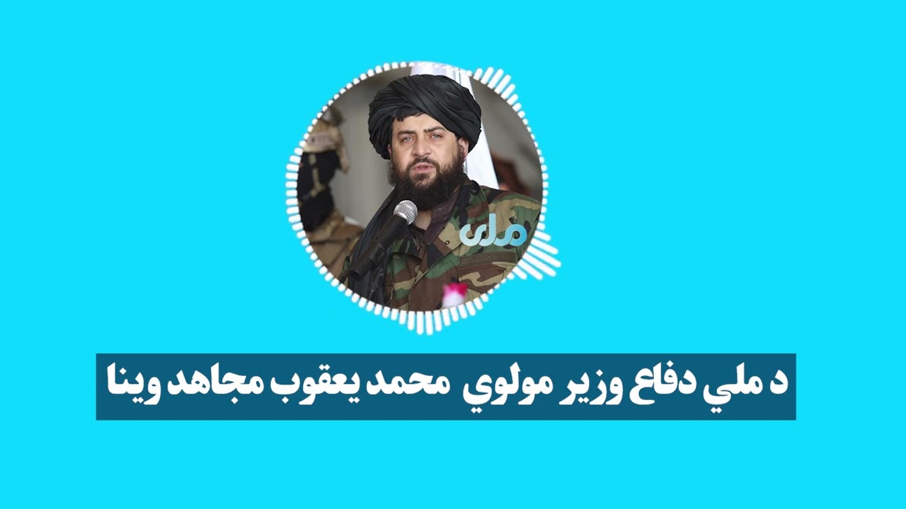 د ملي دفاع وزیر مولوي محمد یعقوب مجاهد د دفاع وزارت قومندانانو او مجاهدينو ته ارزښتناکه وينا