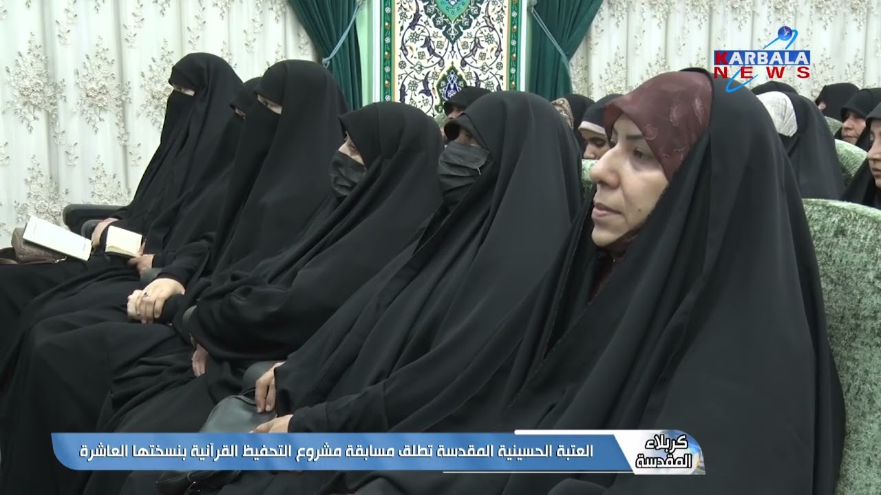 كربلاء المقدسة – العتبة الحسينية المقدسة تطلق مسابقة مشروع التحفيظ القرآنية بنسختها العاشرة