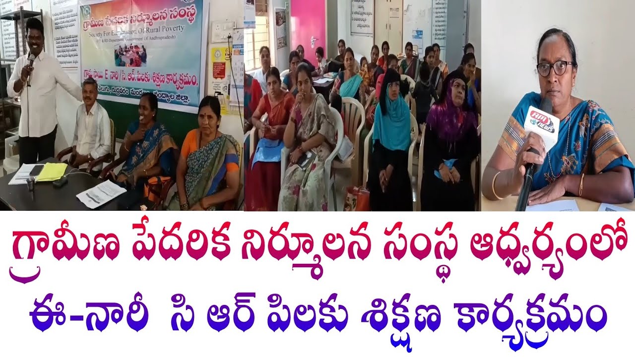 గ్రామీణ పేదరిక నిర్మూలన సంస్థ ఆధ్వర్యంలో ఈ-నారీ సి ఆర్ పి లకు శిక్షణ కార్యక్రమం... ఎపియం వసంత