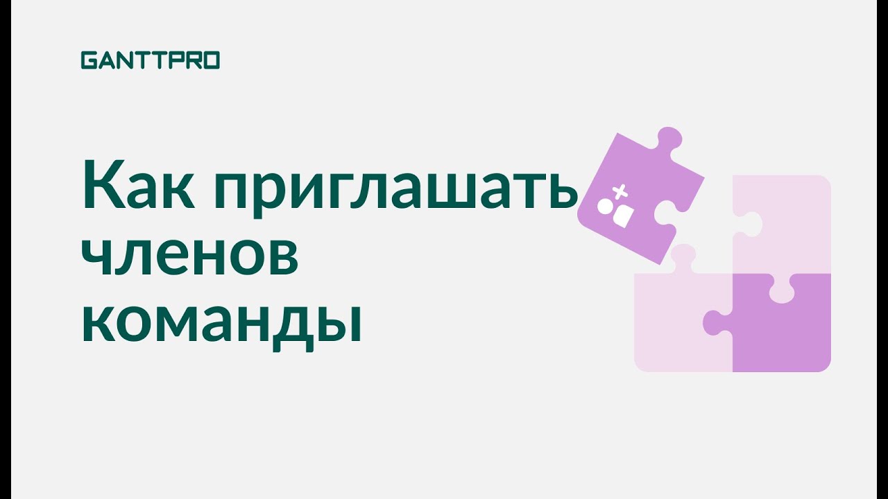 Как приглашать членов команды в GanttPRO