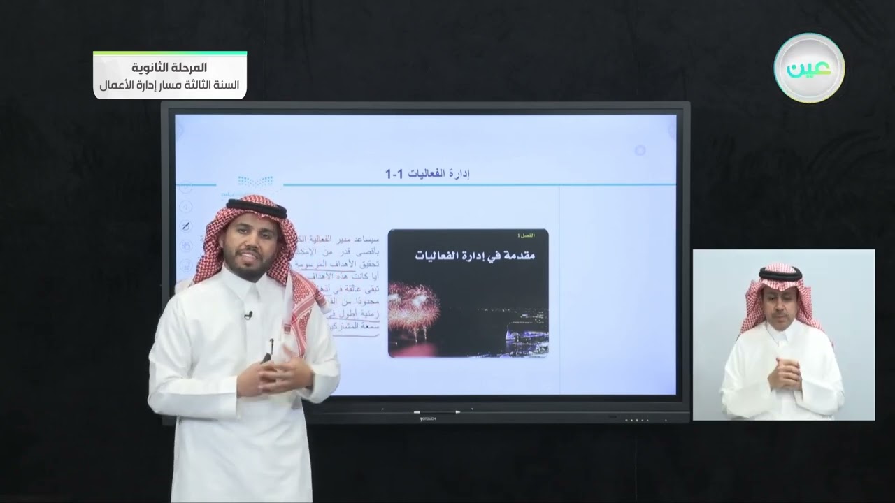 الغاية من إقامة فعالية1- إدارة الفعاليات (1-1) - المرحلة الثانوية – السنة الثالثة مسار إدارة الأعمال