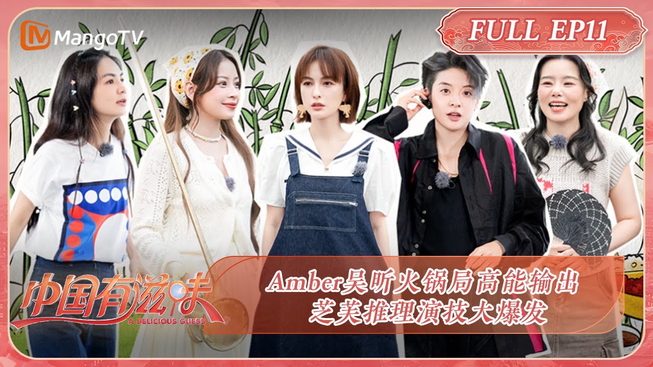 【限时转免】《中国有滋味》第11期：Amber吴昕火锅局高能输出 芝芙推理演技大爆发 | A Delicious Guess EP11 | MangoTV Ride The Wind 2023