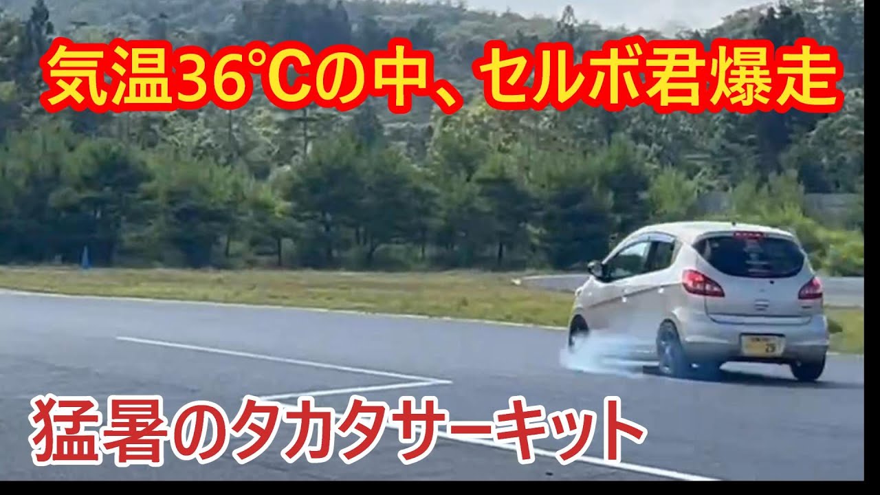 【猛暑】36℃の中セルボ君を走らせにタカタサーキットに行きました