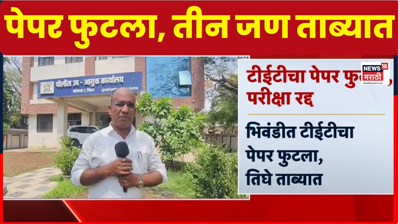 TET Paper Leak | पेपरफुटी प्रकरणात तीन जणांना घेतलं ताब्यात  | TET Exam Cancelled | Marathi News