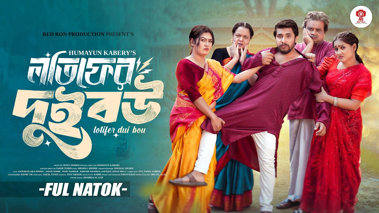 লতিফের দুই বউ | Lotifer Dui Bou | Full Drama | Jahid Ashik | Khushi | Pori | New Bangla Natok 2026